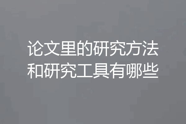 论文里的研究方法和研究工具有哪些