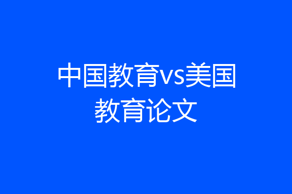 中国教育vs美国教育论文