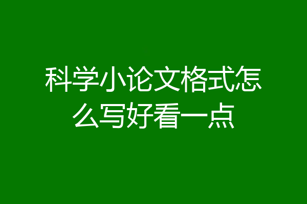 科学小论文格式怎么写好看一点