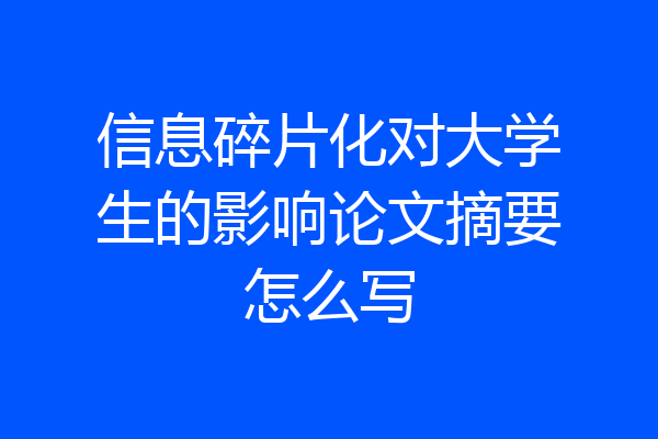信息碎片化对大学生的影响论文摘要怎么写