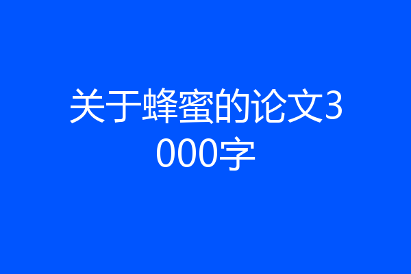 关于蜂蜜的论文3000字