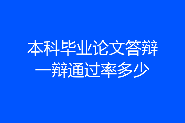 本科毕业论文答辩一辩通过率多少
