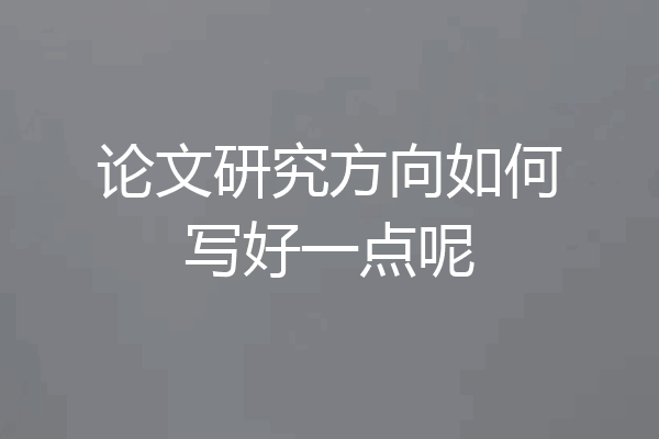 论文研究方向如何写好一点呢