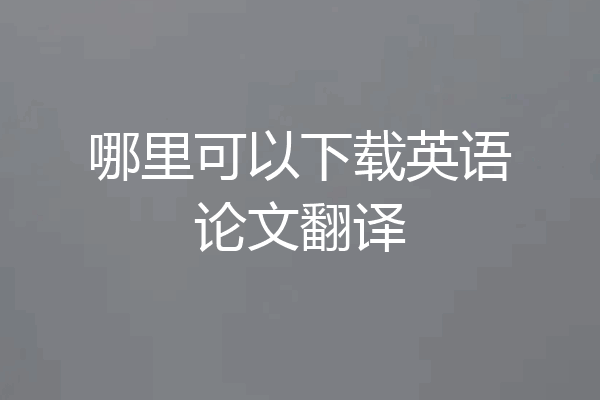 哪里可以下载英语论文翻译