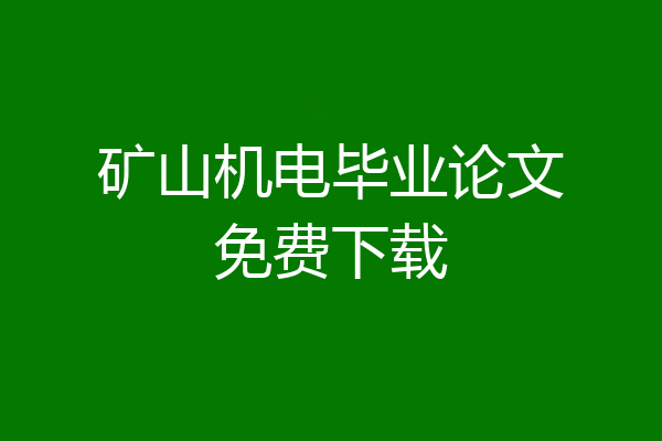 矿山机电毕业论文免费下载