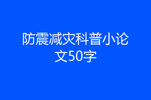 防震减灾科普小论文50字