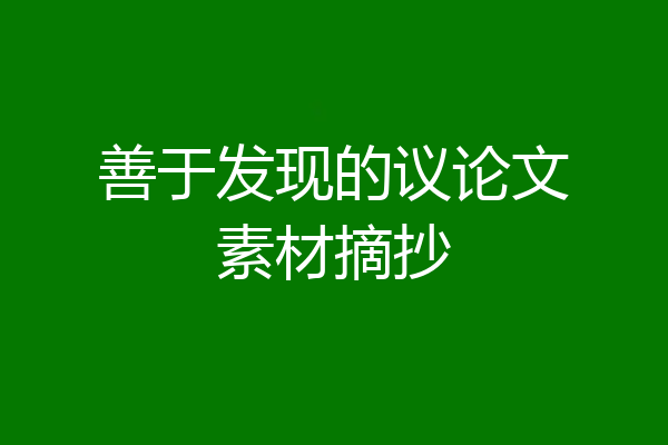 善于发现的议论文素材摘抄