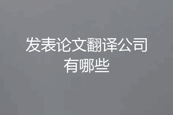 发表论文翻译公司有哪些