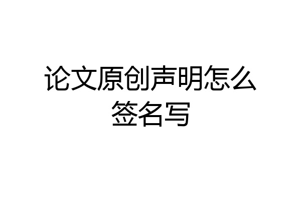 论文原创声明怎么签名写