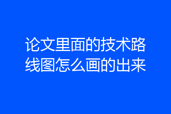 论文里面的技术路线图怎么画的出来