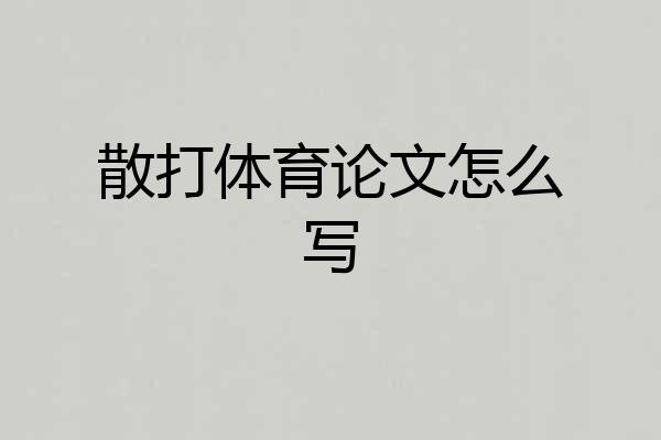 散打体育论文怎么写