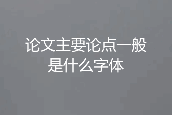 论文主要论点一般是什么字体