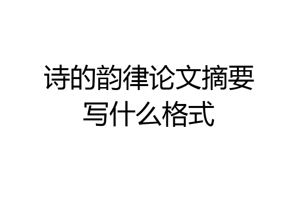 诗的韵律论文摘要写什么格式