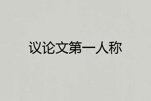 议论文第一人称