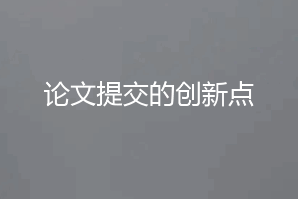 论文提交的创新点