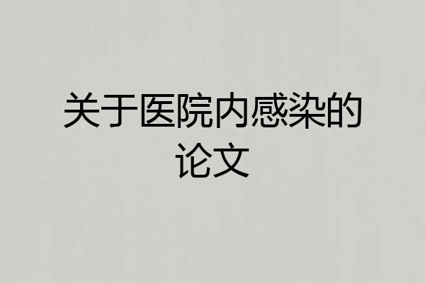 关于医院内感染的论文