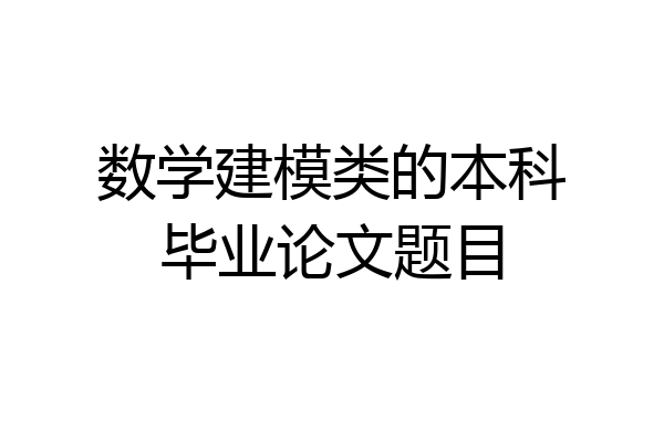 数学建模类的本科毕业论文题目