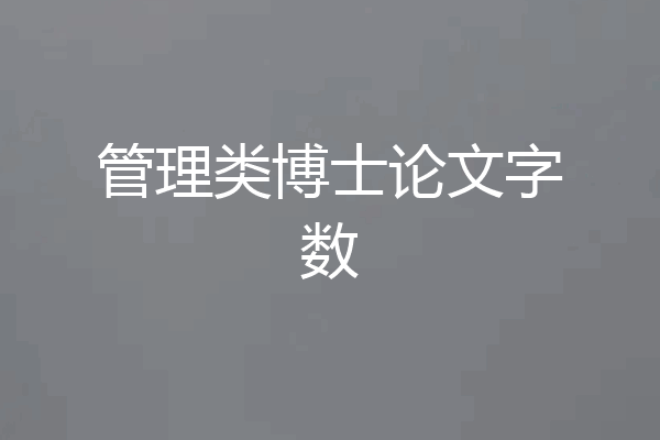 管理类博士论文字数