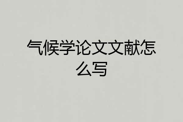 气候学论文文献怎么写