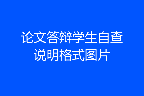论文答辩学生自查说明格式图片