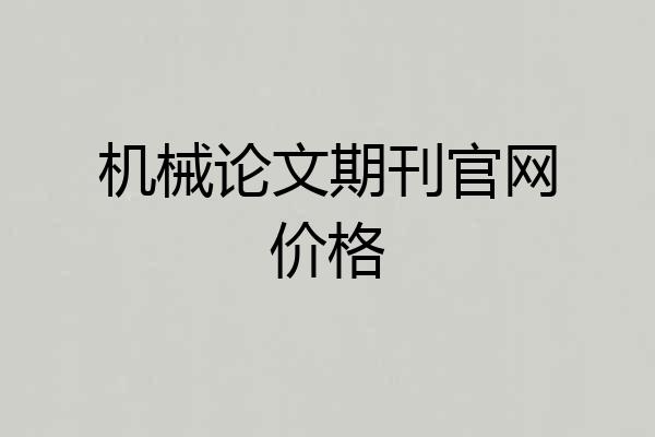 机械论文期刊官网价格