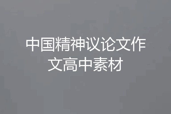 中国精神议论文作文高中素材
