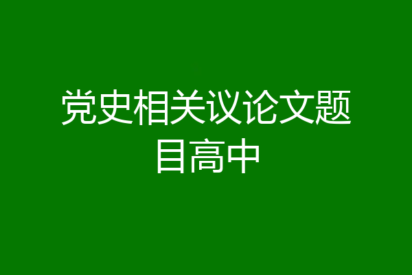 党史相关议论文题目高中