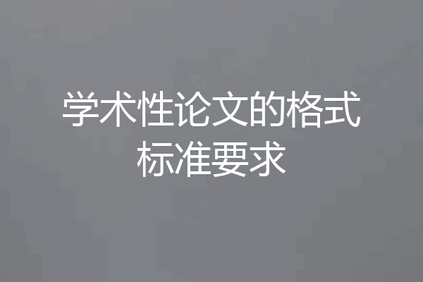 学术性论文的格式标准要求
