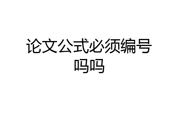 论文公式必须编号吗吗