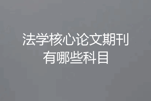 法学核心论文期刊有哪些科目