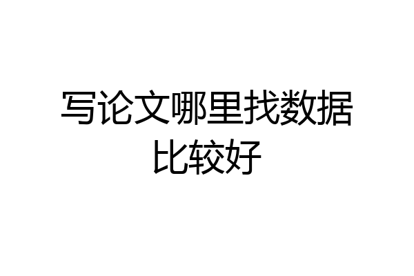 写论文哪里找数据比较好