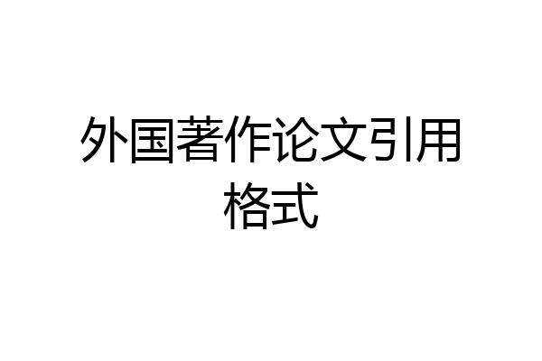 外国著作论文引用格式