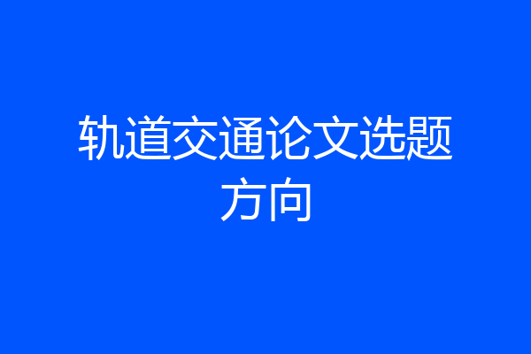 轨道交通论文选题方向