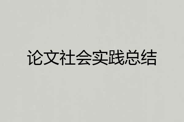 论文社会实践总结