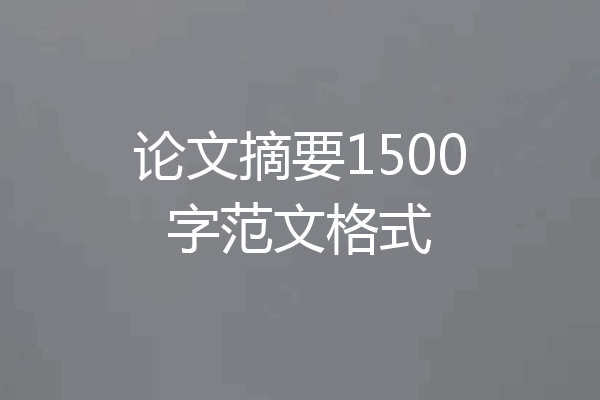 论文摘要1500字范文格式