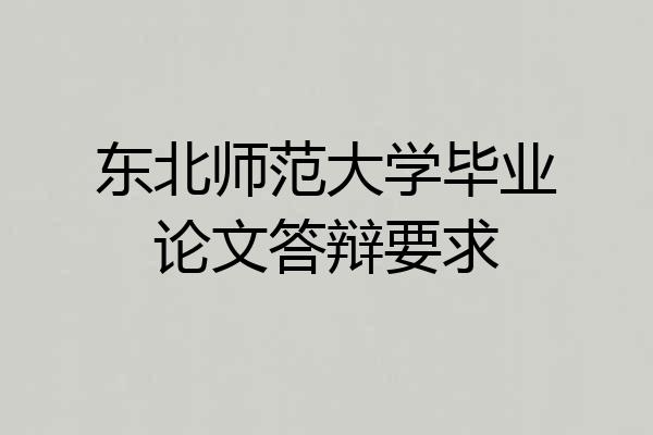 东北师范大学毕业论文答辩要求