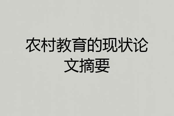 农村教育的现状论文摘要