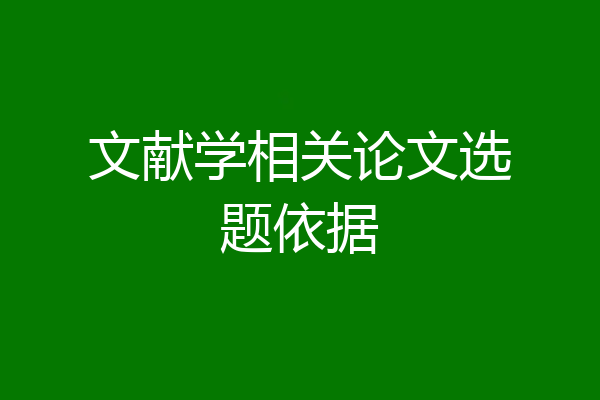 文献学相关论文选题依据