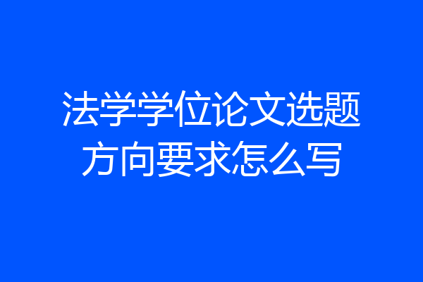 法学学位论文选题方向要求怎么写