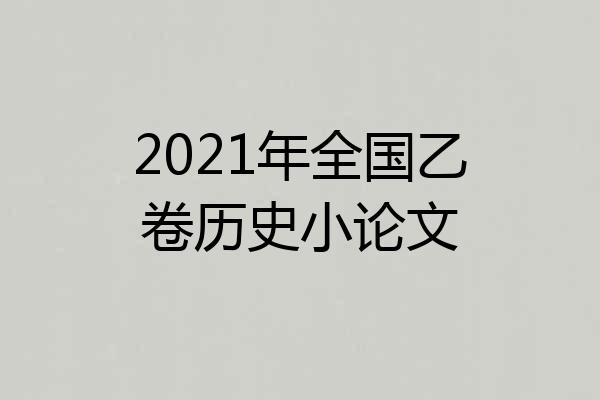 2021年全国乙卷历史小论文