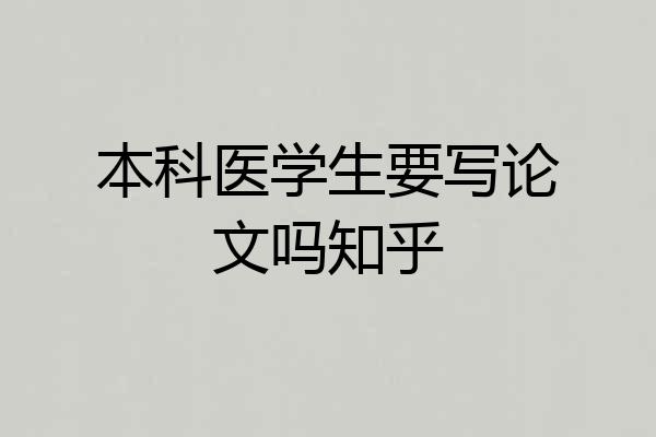 本科医学生要写论文吗知乎