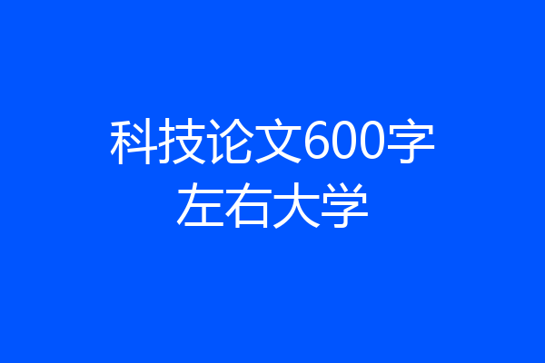 科技论文600字左右大学