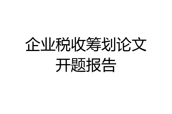 企业税收筹划论文开题报告