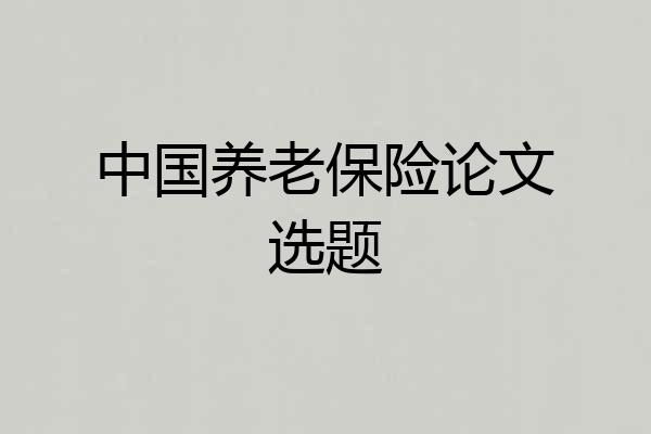 中国养老保险论文选题