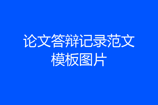 论文答辩记录范文模板图片