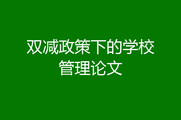 双减政策下的学校管理论文