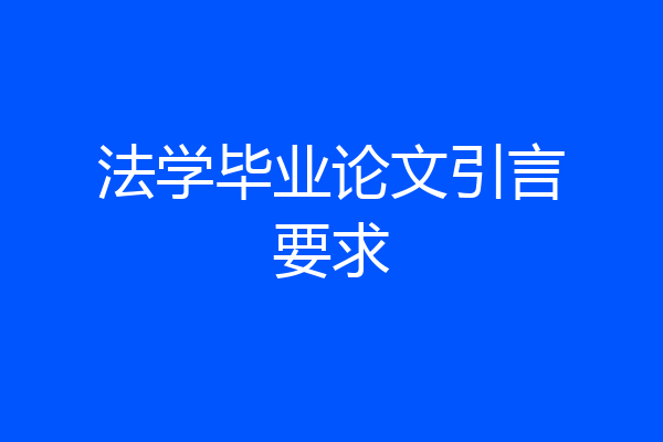 法学毕业论文引言要求