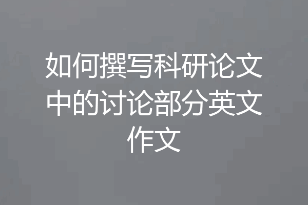 如何撰写科研论文中的讨论部分英文作文