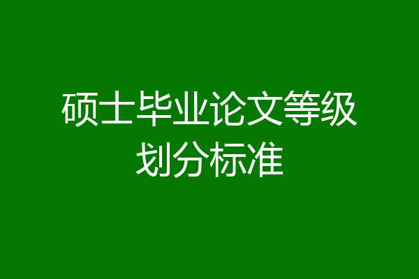 硕士毕业论文等级划分标准