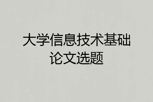 大学信息技术基础论文选题